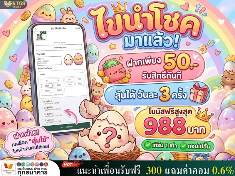 ภาพกิจกรรมไข่นำโชค เครดิตฟรีสูงสุด 988 บาท