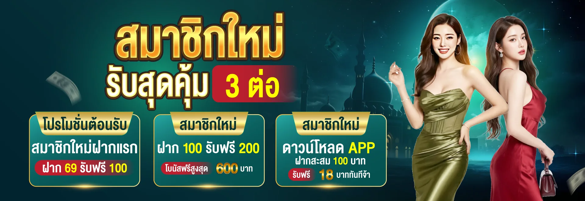 โปรโมชั่นสมาชิกใหม่ T8 รับสิทธิ์ตามช่องทางสมัคร ฝาก และดาวน์โหลดแอป