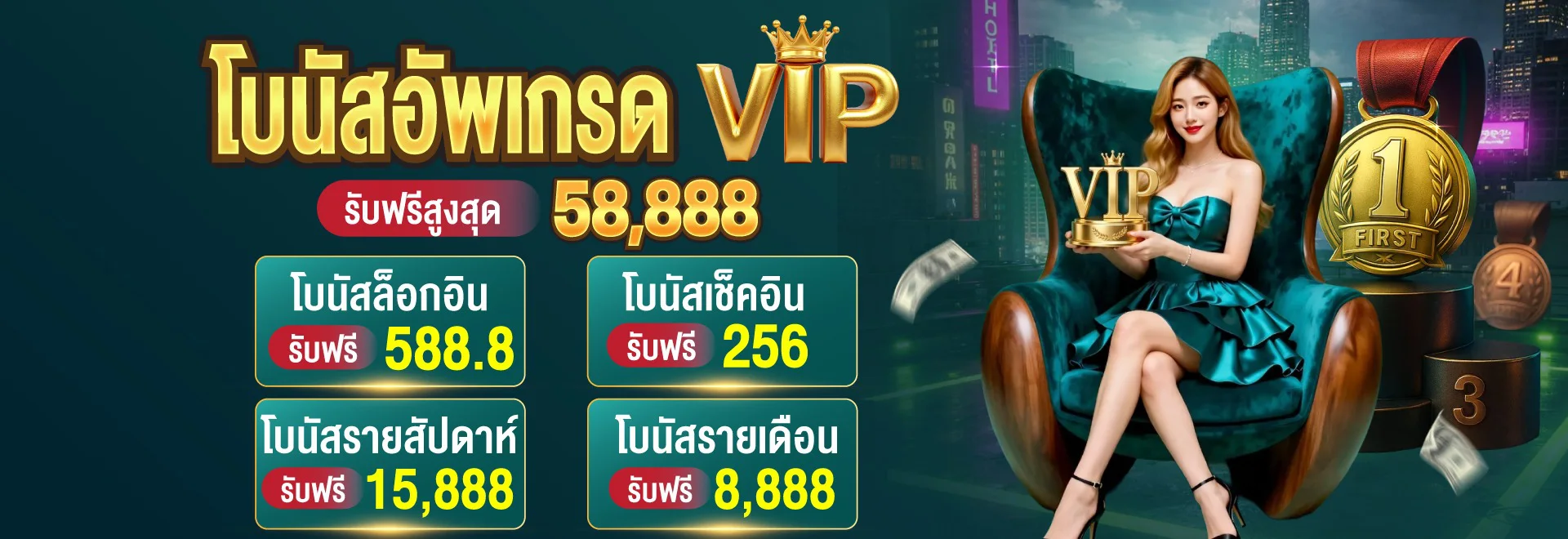 T8 VIP โบนัสอัปเกรดและสิทธิ์สมาชิกตามระดับ